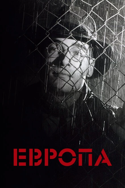 Постер Европа 1991