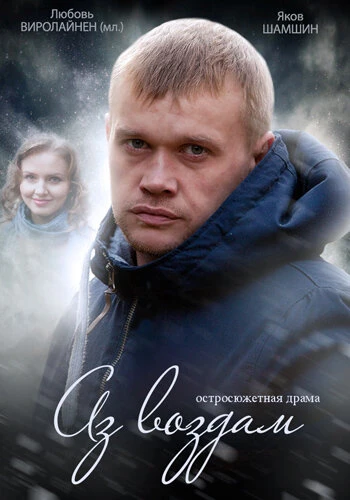 Постер Аз воздам 2014