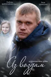 Аз воздам 2014 постер