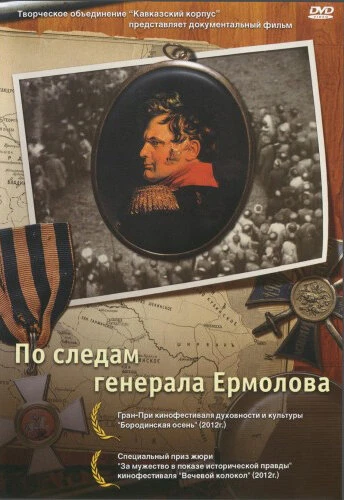 Постер По следам генерала Ермолова 2012