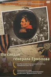 По следам генерала Ермолова 2012 постер