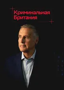 Криминальная Британия постер