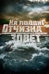 На подвиг Отчизна зовет 2019 постер
