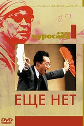 Ещё нет 1993 постер