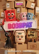 Возврат постер