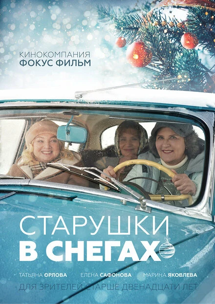 Постер Старушки в снегах 2021