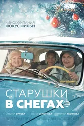 Старушки в снегах 2021 постер