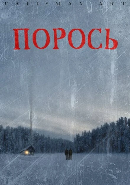 Постер Порось 2007