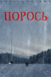 Порось 2007 постер