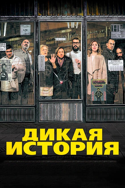 Постер Дикая история 2016