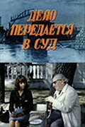 Постер Дело передается в суд 1976