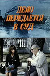 Дело передается в суд 1976 постер