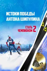 Стать чемпионом 2: Истоки победы Антона Шипулина 2015 постер