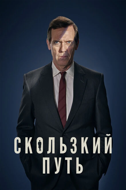 Постер Скользкий путь 2020