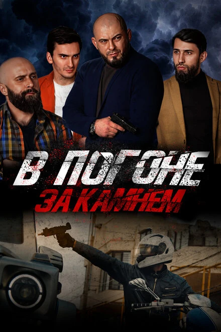 Постер В погоне за камнем 2023