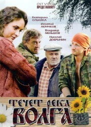 Постер Течёт река Волга 2009