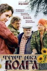 Течёт река Волга 2009 постер