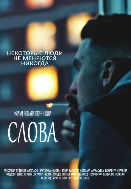Постер Слова 2015