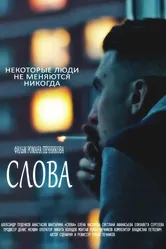 Слова 2015 постер