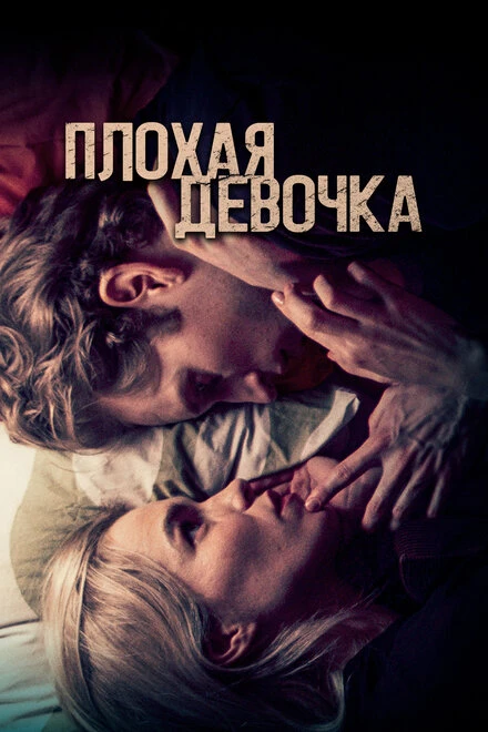Постер Плохая девочка 2023