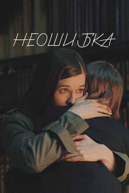 Постер Неошибка 2022