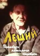 Леший. Исповедь пожилого человека 1987 постер