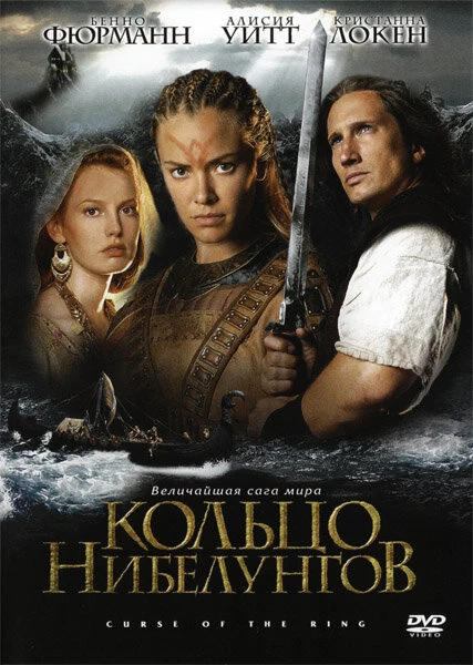 Постер Кольцо Нибелунгов 2004