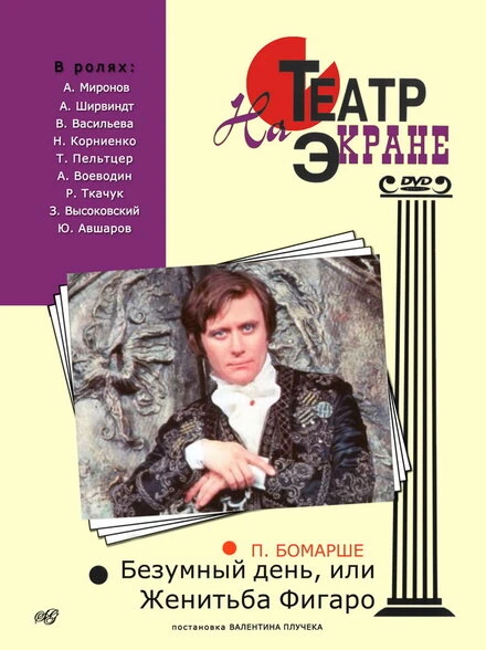 Постер Безумный день, или Женитьба Фигаро 1974