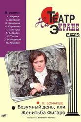 Безумный день, или Женитьба Фигаро 1974 постер