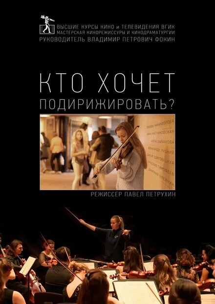 Постер Кто хочет подирижировать? 2019