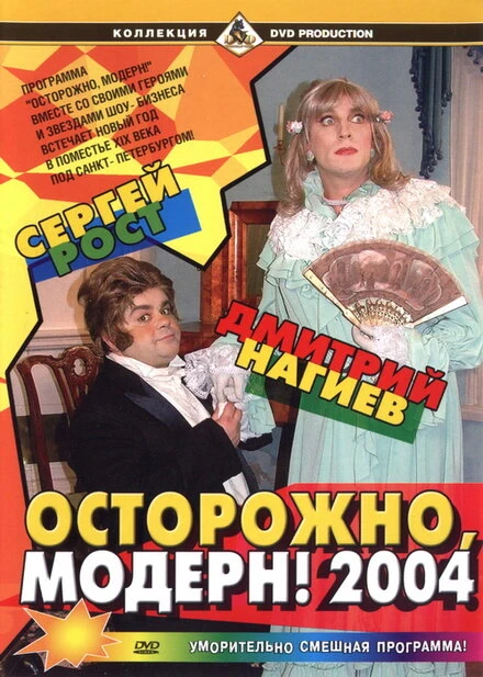 Постер Осторожно, модерн! 2004 2003