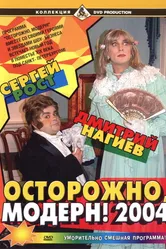 Осторожно, модерн! 2004 2003 постер