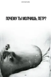 Почему ты молчишь, Петр? 2022 постер