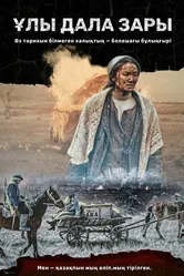 Плач великой степи 2021 постер