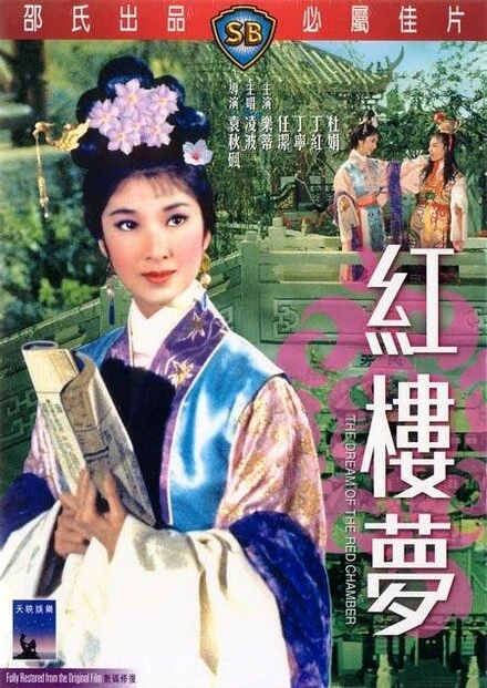 Постер Сон в Красном тереме 1962