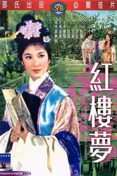 Сон в Красном тереме 1962 постер