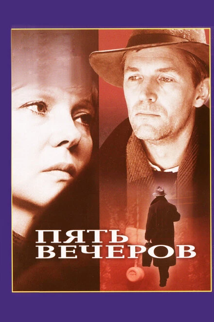 Постер Пять вечеров 1978