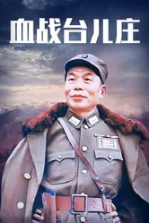 Битва за Тайэрчжуан 1986 постер