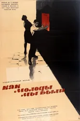 Как молоды мы были 1961 постер