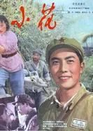 Цветочек 1979 постер