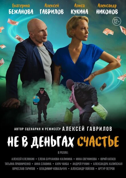 Постер Не в деньгах счастье 2024