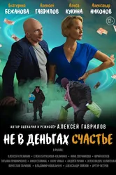 Не в деньгах счастье 2024 постер