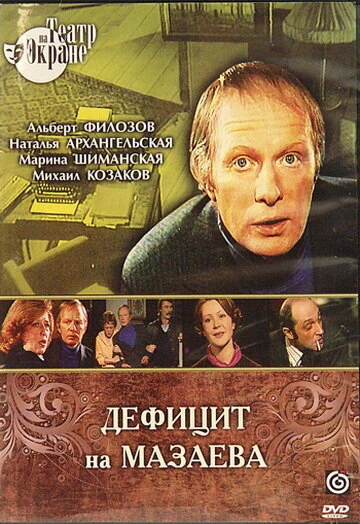 Постер Дефицит на Мазаева 1979
