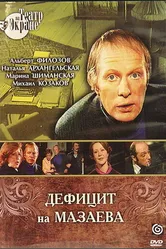 Дефицит на Мазаева 1979 постер