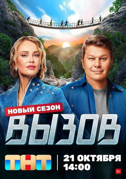 Постер Вызов 2022