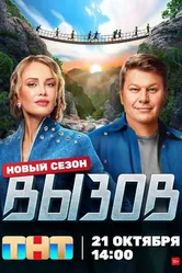 Вызов 2022 постер