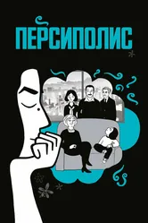 Персиполис 2007 постер