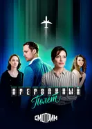 Прерванный полёт постер