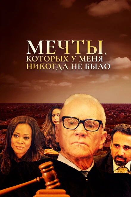 Постер Мечты, которых у меня никогда не было 2018