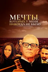 Мечты, которых у меня никогда не было 2018 постер